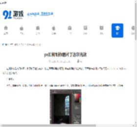 ps如何制作图片丁达尔光效-ps制作图片丁达尔光效的方法 - 91手游网