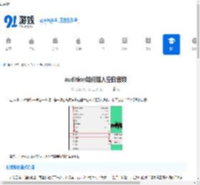 audition如何插入空白音频-audition怎样插入一段空白音频 - 91手游网