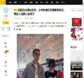 经超夫妇现身机场，小李琳瘦好多看着更年轻，再没人说俩人像母子_女儿_身材_家庭