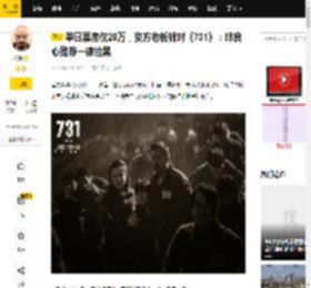 单日票房仅20万，资方老板针对《731》：昧良心推荐一律拉黑_电影_市场_陈砺志