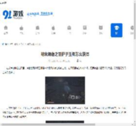 明末渊虚之羽护子玉佩怎么获得-明末渊虚之羽护子玉佩获取方法介绍 - 91手游网