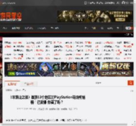 《羊蹄山之魂》登顶13个地区的PlayStation商店畅销榜！已卖爆 你买了吗？ _ 游民星空 GamerSky.com