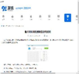 鲁大师如何检测硬盘通电时间-鲁大师检测硬盘通电时间的方法 - 91手游网