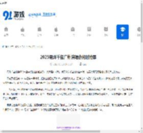 2025易烊千玺广州演唱会何时抢票-2025易烊千玺演唱会广州站抢票时间是什么时候 - 91手游网