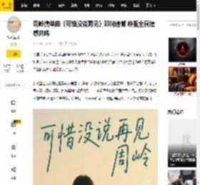 周岭携单曲《可惜没说再见》叩问遗憾 唤醒全民情感共鸣_音乐_新歌_歌词