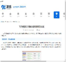 飞飞重逢三大核心任务系统怎么玩-飞飞重逢三大核心任务系统深度解析 - 91手游网