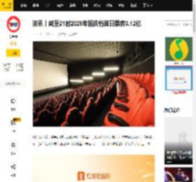 资讯丨截至21时2025年国庆档首日票房3.12亿_专业版_灯塔_志愿军