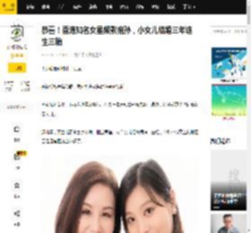 恭喜！香港知名女星频繁抱孙，小女儿结婚三年连生三胎_文雪儿_袁萃_家庭