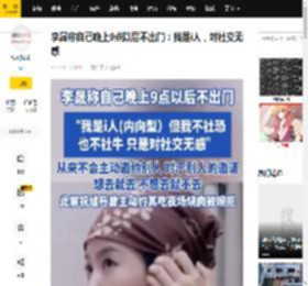 李晟称自己晚上9点以后不出门：我是i人，对社交无感_邵阳_夜场_中国