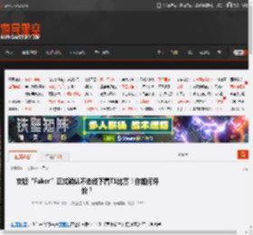 女版“Faker”正式确认不去线下看T1比赛！你如何评价？ _ 游民星空 GamerSky.com