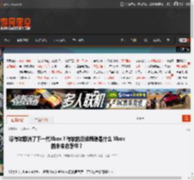 曝微软取消了下一代Xbox？微软的后续策略是什么 Xbox的未来会怎样？ _ 游民星空 GamerSky.com