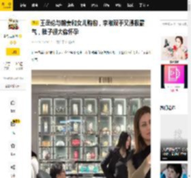 王岳伦与前妻和女儿购物，李湘双手叉腰很霸气，肚子很大像怀孕_杜海涛_王诗龄_网友