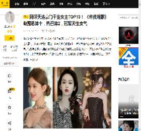 网评天选豪门千金女主TOP10！ 《许我耀眼》赵露思第十，热巴第2，冠军天生贵气_虞书欣_微博_图片