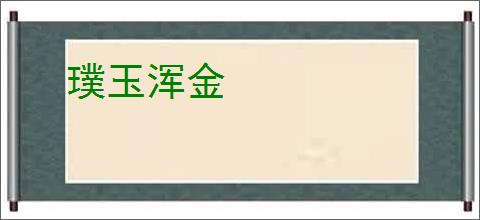 给电动车充电金镯子被电碎_360搜索