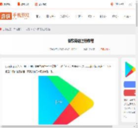 google play怎么注册-谷歌商店注册教程_游侠手游