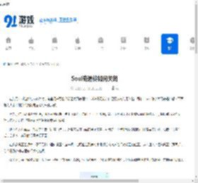 Soul奇遇铃如何关闭-Soul怎么关闭奇遇铃 - 91手游网